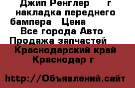 Джип Ренглер 2007г накладка переднего бампера › Цена ­ 5 500 - Все города Авто » Продажа запчастей   . Краснодарский край,Краснодар г.